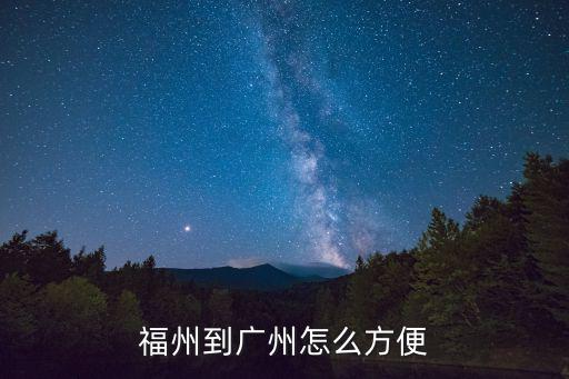 福州到廣州怎么方便
