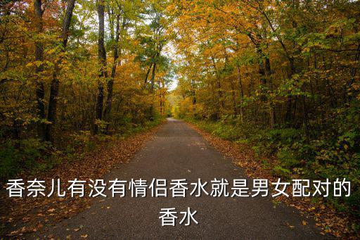 情侶香水，香奈兒有沒有情侶香水就是男女配對的香水