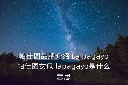 帕佳圖，帕佳圖和蔻馳哪個好