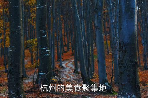 杭州的美食聚集地