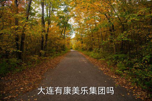 大連有康美樂集團嗎