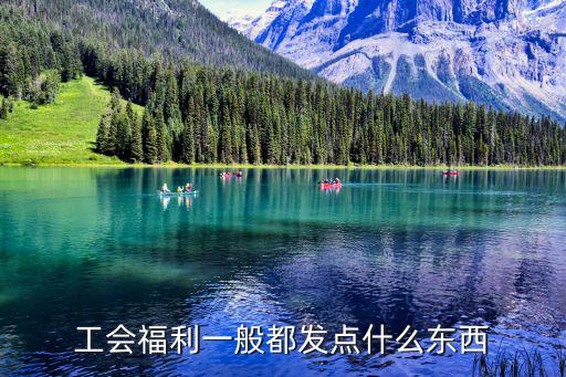 工會福利一般都發點什么東西