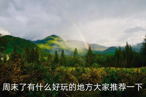 周末游玩好去處，昆明周邊哪些地方適合周末旅游