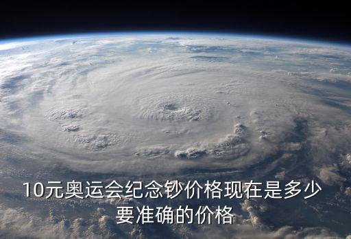 冬奧紀念鈔，10元奧運會紀念鈔價格現在是多少 要準確的價格