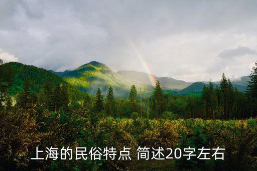 上海習俗，上海的民俗特點 簡述20字左右
