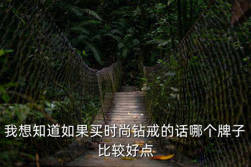 我想知道如果買時尚鉆戒的話哪個牌子比較好點