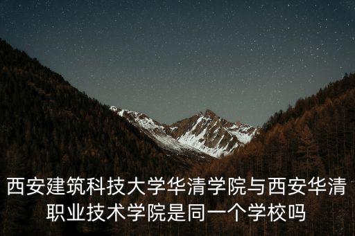 西安建筑科技大學(xué)華清學(xué)院與西安華清職業(yè)技術(shù)學(xué)院是同一個學(xué)校嗎