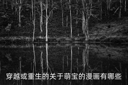 穿越或重生的關于萌寶的漫畫有哪些
