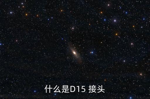 什么是D15 接頭