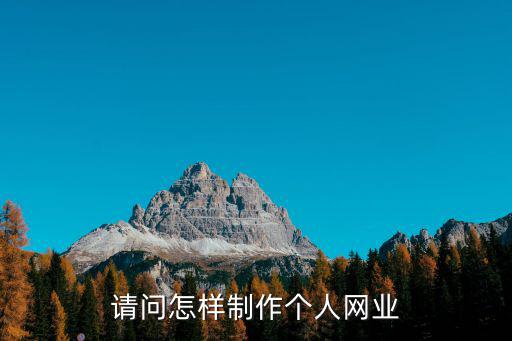 請問怎樣制作個人網(wǎng)業(yè)