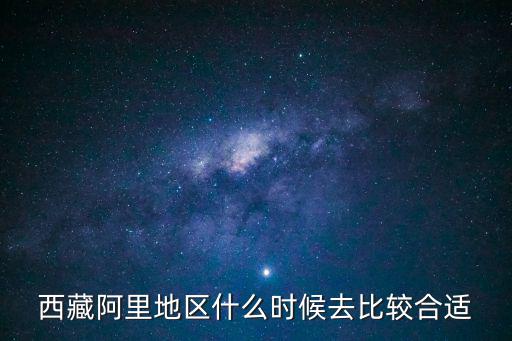 西藏阿里地區什么時候去比較合適
