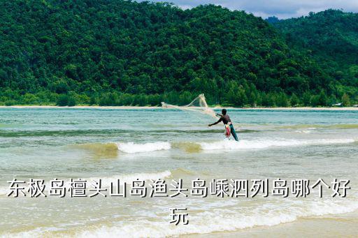 東極島，浙江東極島在哪個城市哪條路