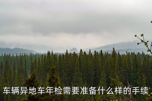車輛異地車年檢需要準備什么樣的手續