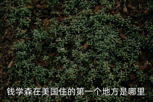 錢學森在美國住的第一個地方是哪里