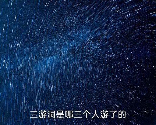 三游洞是哪三個人游了的