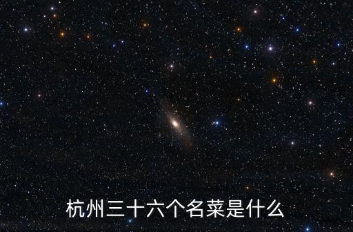 杭州三十六個名菜是什么