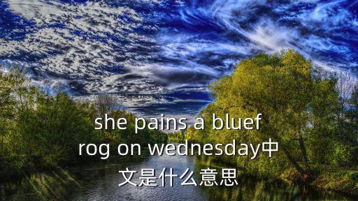 bluefrog，happybluefrog 是什么意思