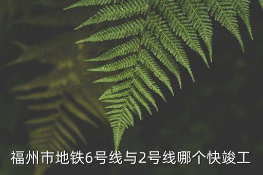 福州六號線，福州地鐵6號線蓮花站位于什么地方