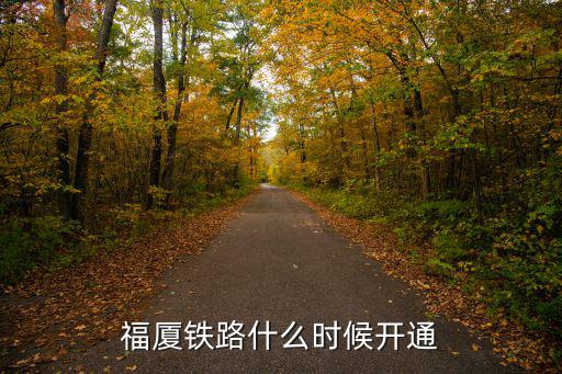 福廈鐵路什么時候開通