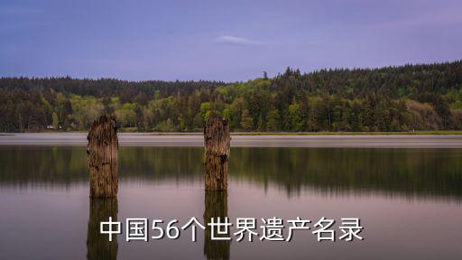 中國56個世界遺產名錄