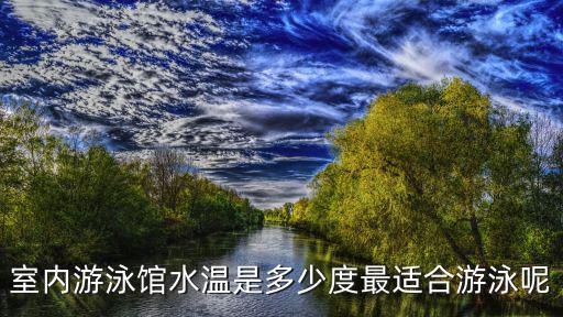 室內游泳館水溫是多少度最適合游泳呢