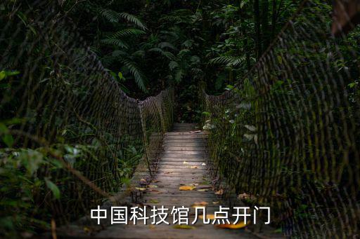 中國(guó)科技館幾點(diǎn)開門