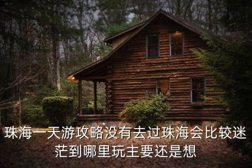 珠海旅游攻略，珠海一日游有什么景點介紹