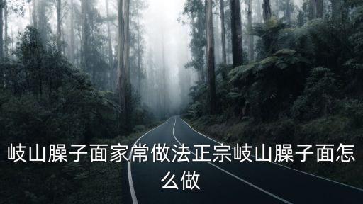 岐山臊子面的做法，岐山臊子面怎么做的