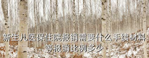 新生兒醫保住院報銷需要什么手續材料等報銷比例多少