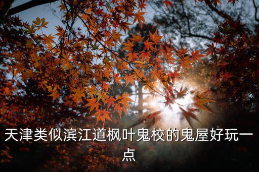 森田鬼校，港片 只記得是講一個學校有鬼學校在海邊海里還有一群鬼