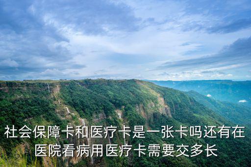 醫保卡和社保卡是同一張卡嗎，請問社保卡和醫保卡是同一張卡嗎