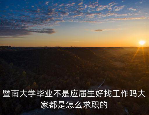 暨南大學(xué)畢業(yè)不是應(yīng)屆生好找工作嗎大家都是怎么求職的