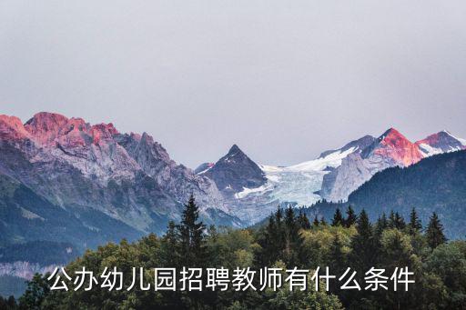 公辦幼兒園招聘教師有什么條件