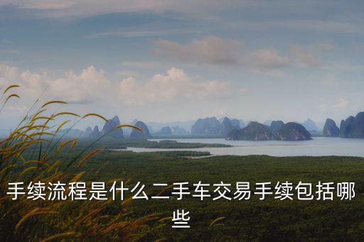 手續流程是什么二手車交易手續包括哪些