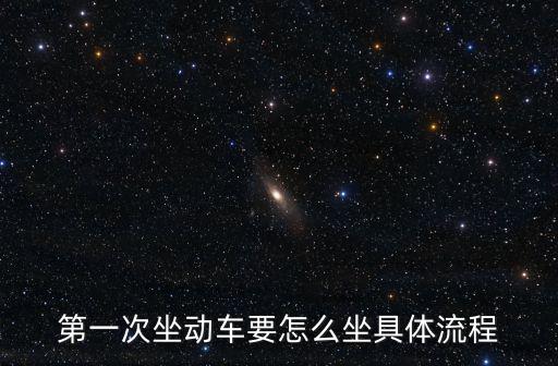 第一次坐動車要怎么坐具體流程