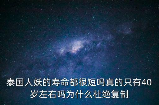 泰國人妖的壽命都很短嗎真的只有40歲左右嗎為什么杜絕復制