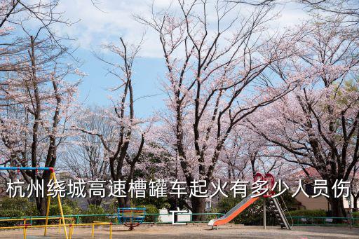 杭州繞城高速事故，杭州繞城高速公路西線北向南76Km 930m在什么地方今年扣了兩次