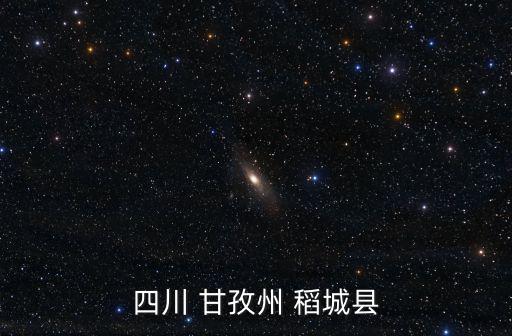 四川 甘孜州 稻城縣