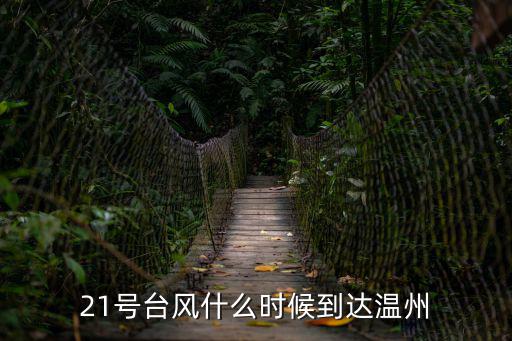 溫洲臺風(fēng)網(wǎng)，21號臺風(fēng)什么時(shí)候到達(dá)溫州