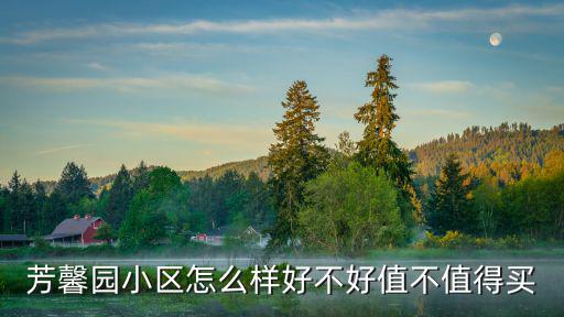 芳馨園小區怎么樣好不好值不值得買
