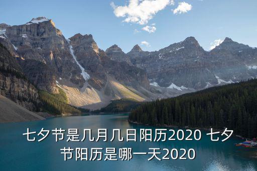 七夕節(jié)是幾月幾日陽歷2020 七夕節(jié)陽歷是哪一天2020