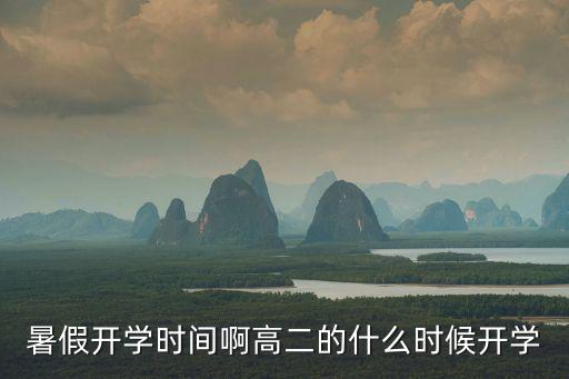 暑假開學時間，初中法定暑假開學時什么時候