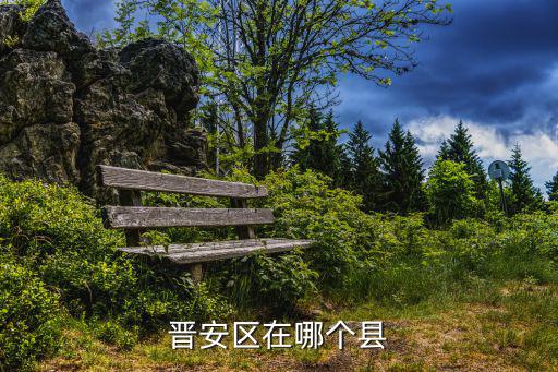 晉安，晉安區和鼓樓區如何劃分