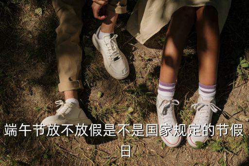 端午節放不放假是不是國家規定的節假日