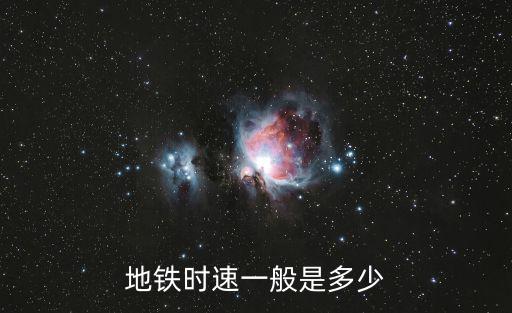 地鐵時速一般是多少