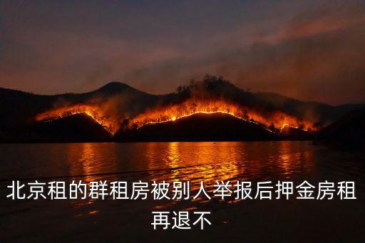 北京租的群租房被別人舉報后押金房租再退不