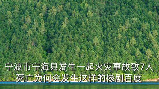寧波市寧海縣發(fā)生一起火災(zāi)事故致7人死亡為何會(huì)發(fā)生這樣的慘劇百度