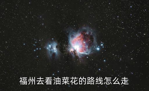 福州去看油菜花的路線怎么走