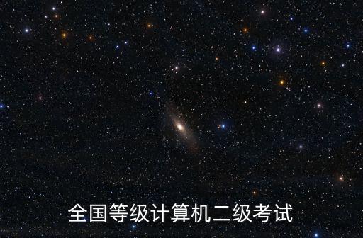 全國等級計算機二級考試