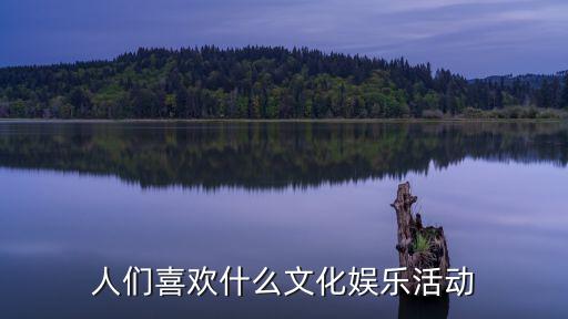 文化活動有哪些，文體活動場所是什么